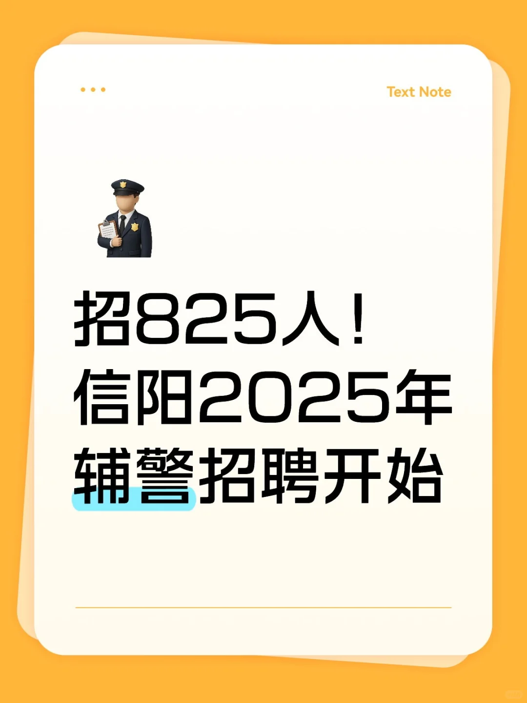 信阳辅警招聘公告