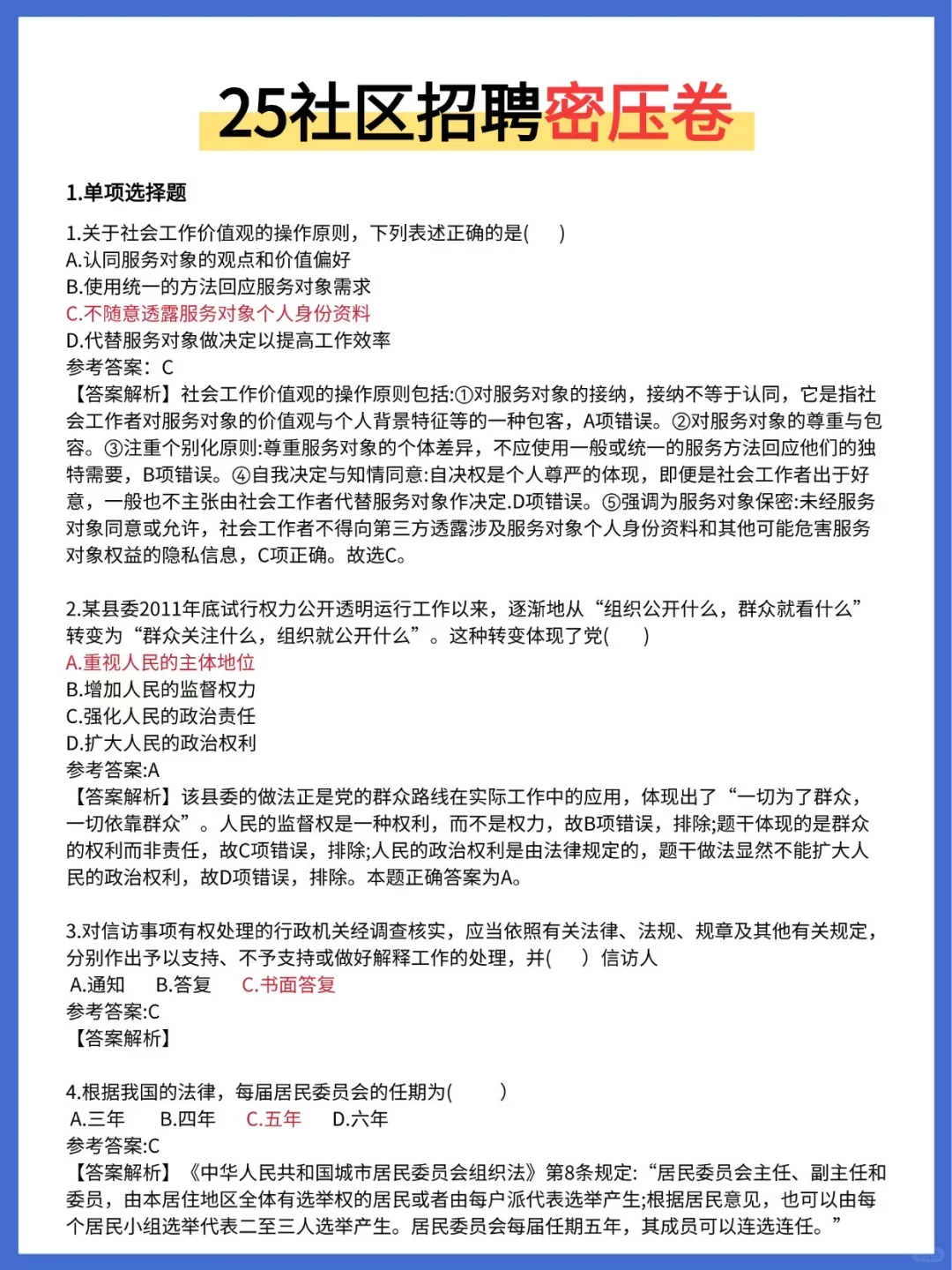 🔥25唐山开平区社区招聘，3天背完，90分！
