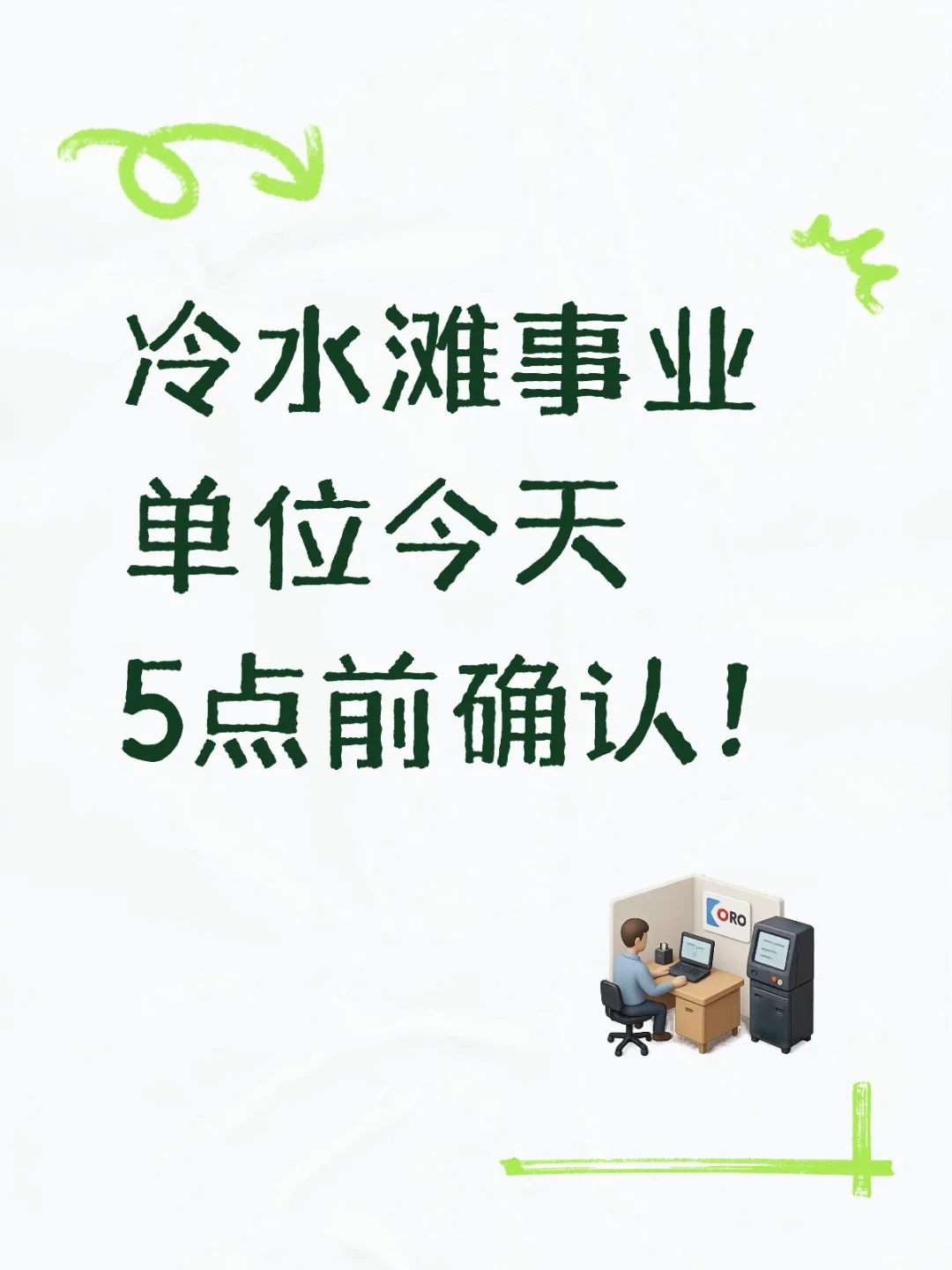冷水滩事业单位今天5点前确认是否参加考试