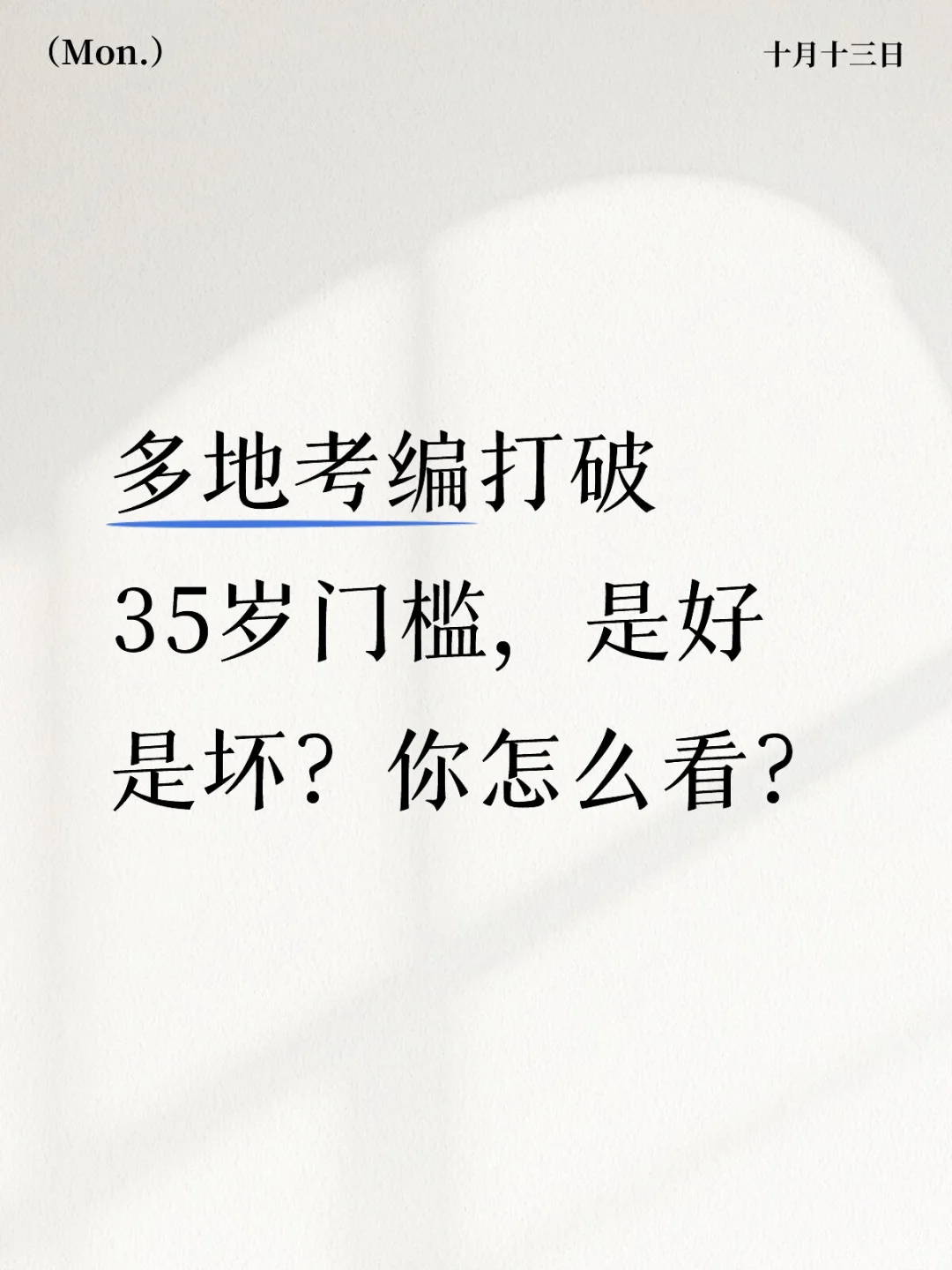 多地考编打破35岁门槛，机会越来越多了？