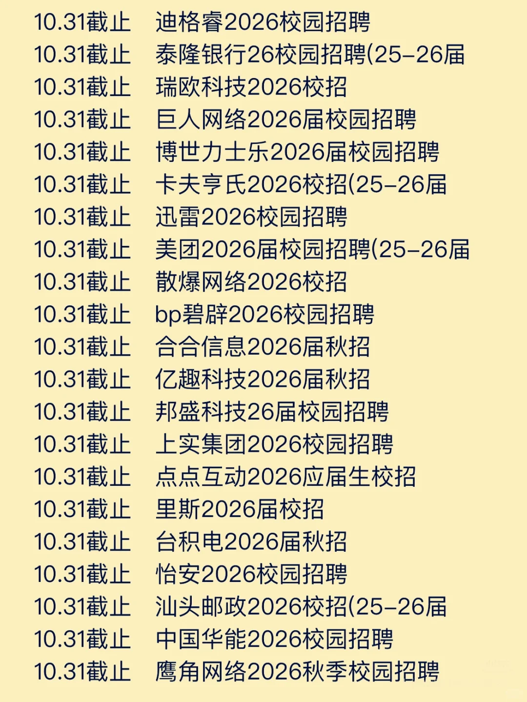 截止10月末快要截止的秋招