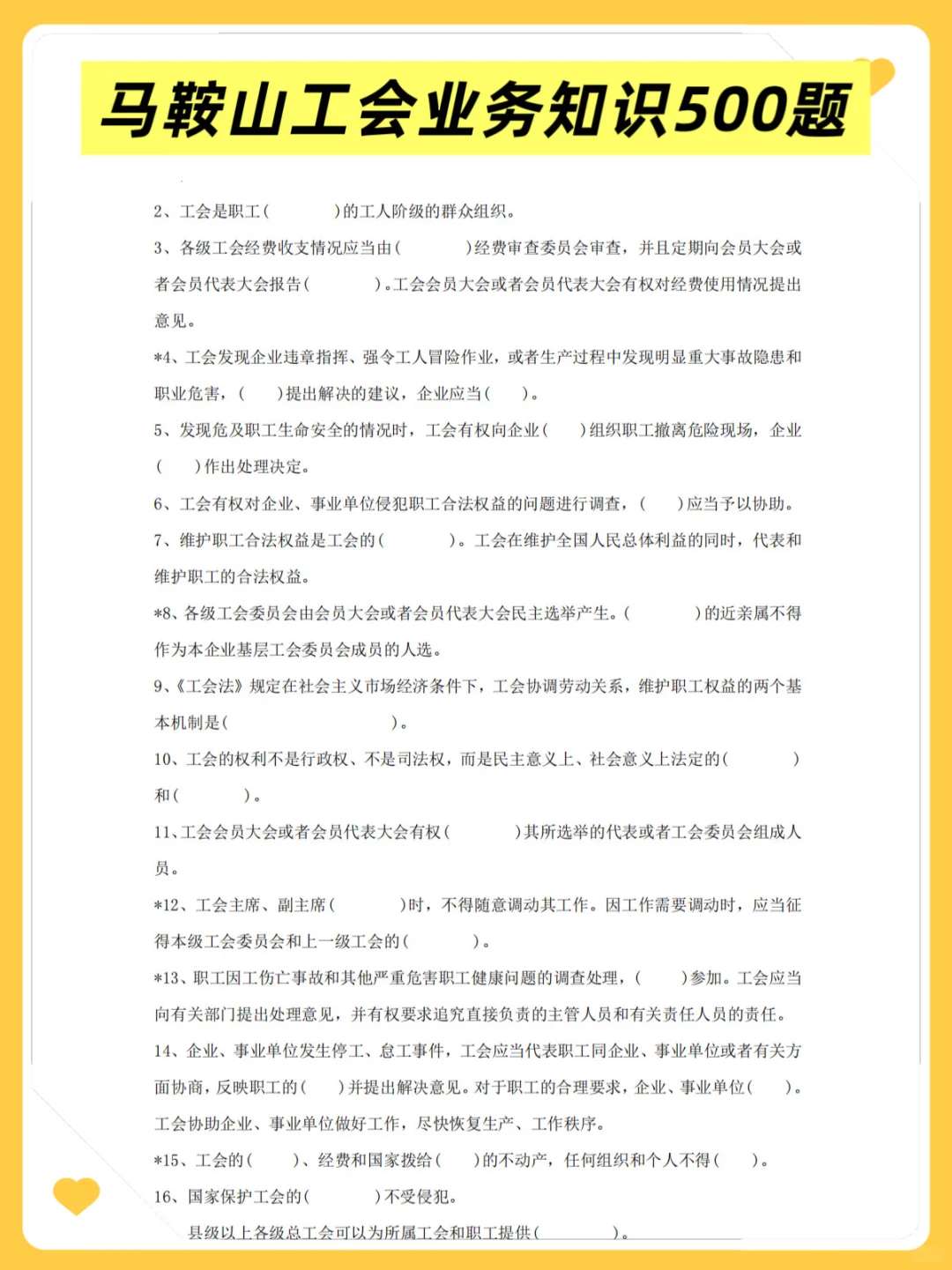 马鞍山总工会工作者很水的，大概率考这些