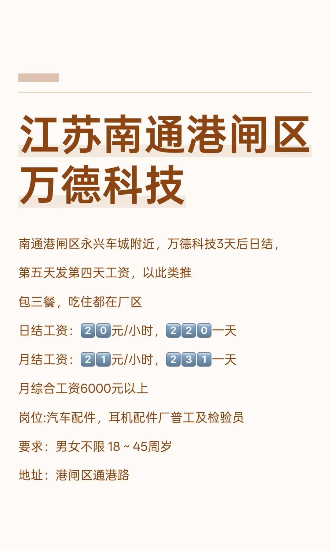 江苏南通港闸区万德科技