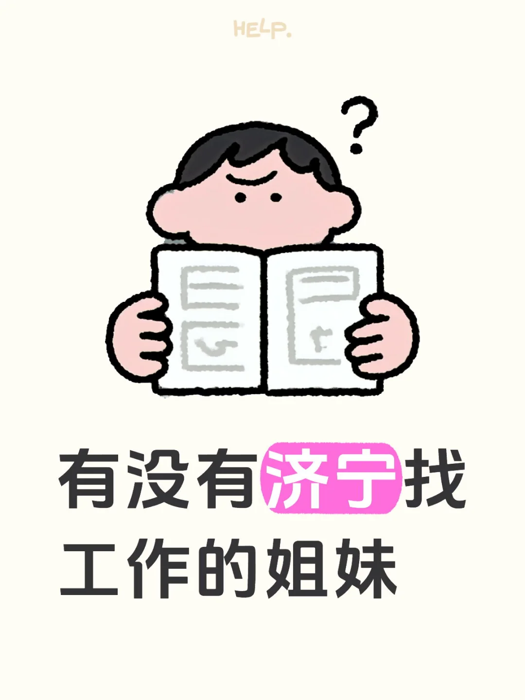 济宁4000的办公室文员
