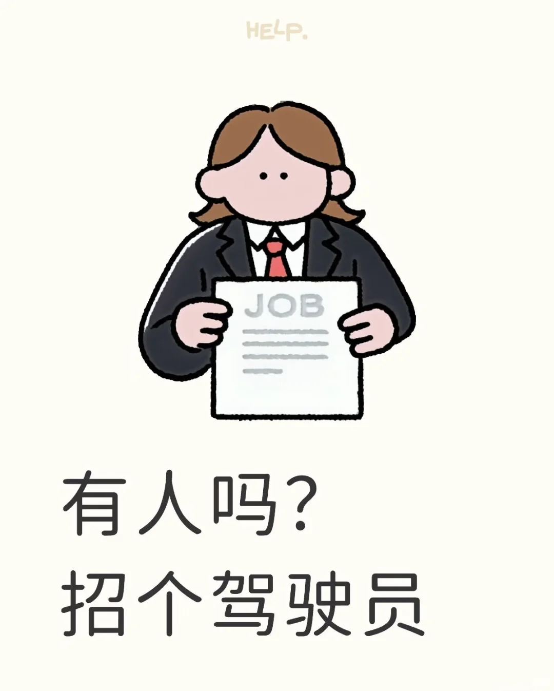 招聘私人司机,坐标滨江、上城