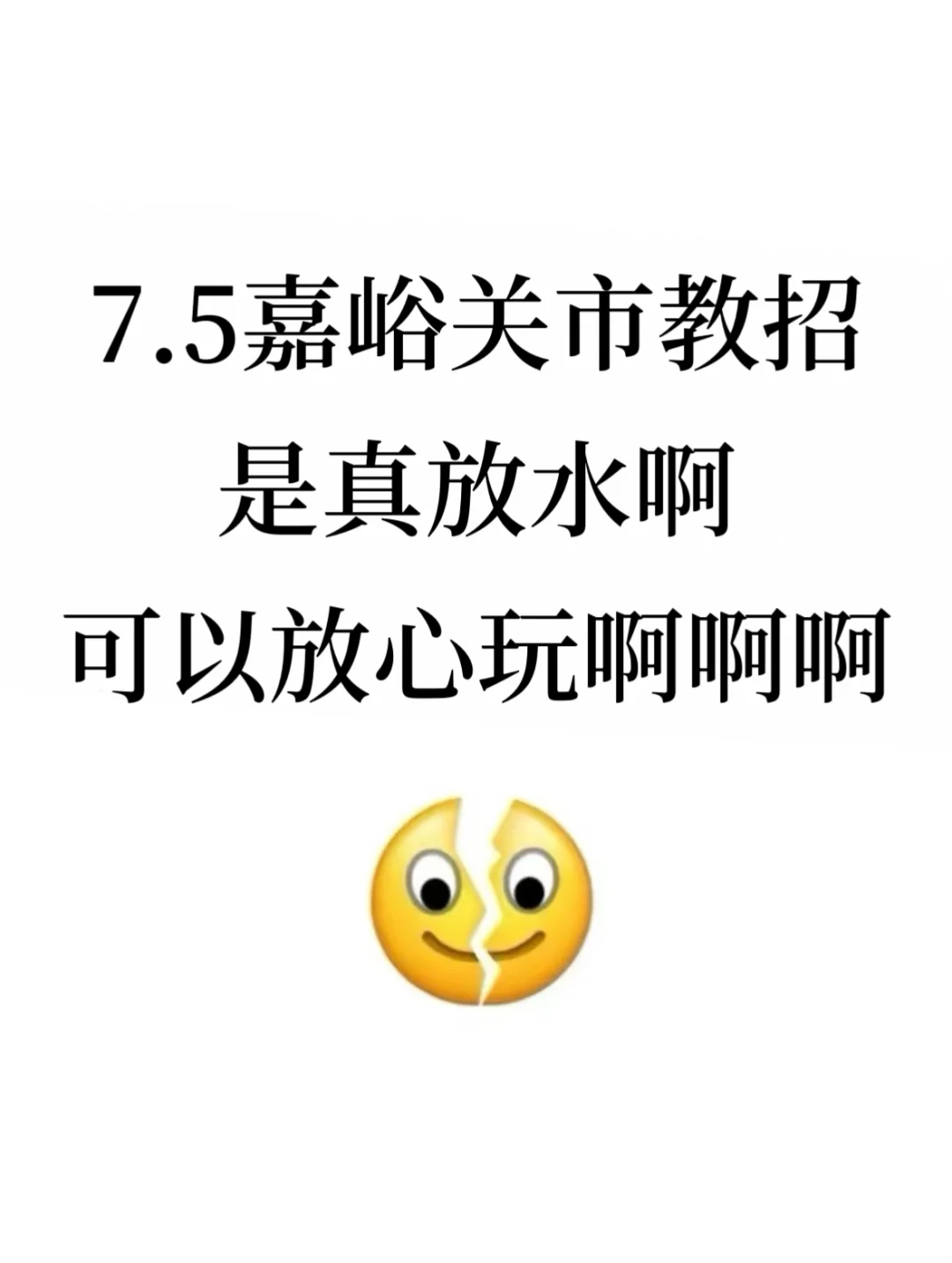 7.5嘉峪关市教招是真放水，可以放心玩啊啊啊