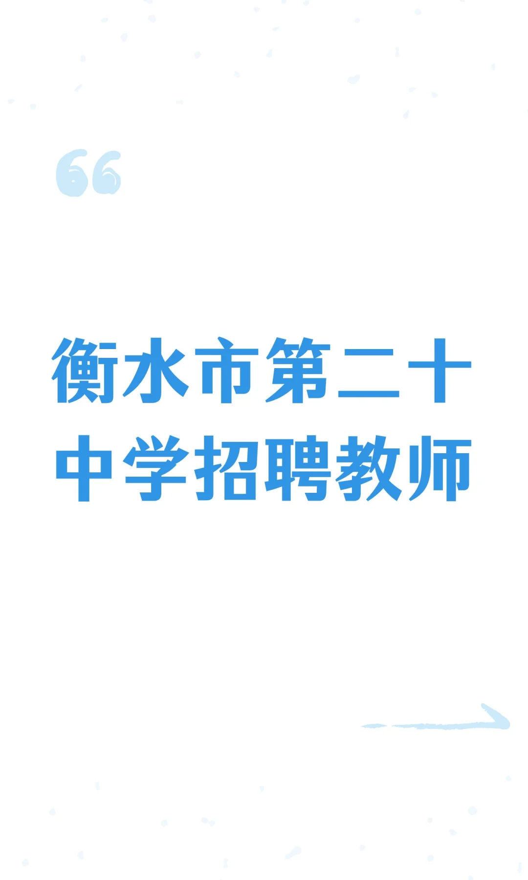 衡水市第二十中学招聘教师
