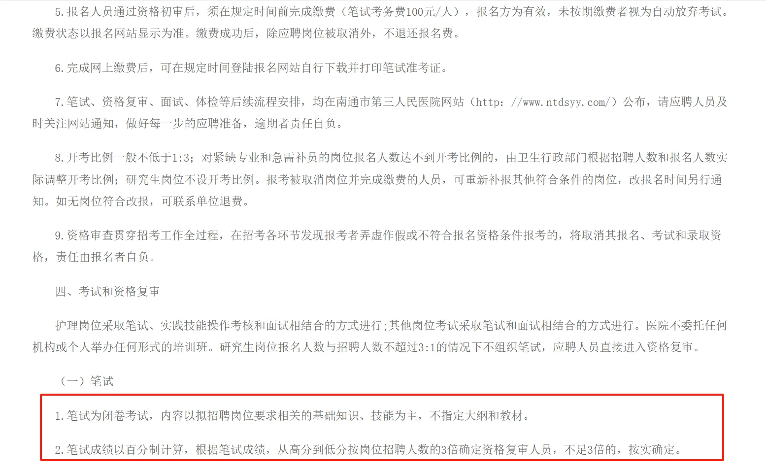 南通市第三人民医院招聘备案制人员61人