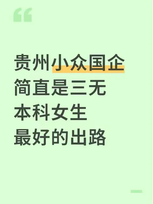 贵州小众国企简直是三无本科女生最好的出路