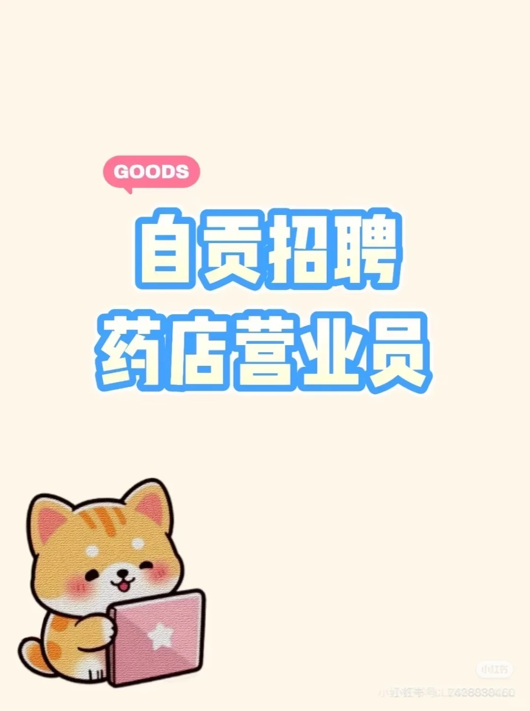 药品自贡诚聘营业员