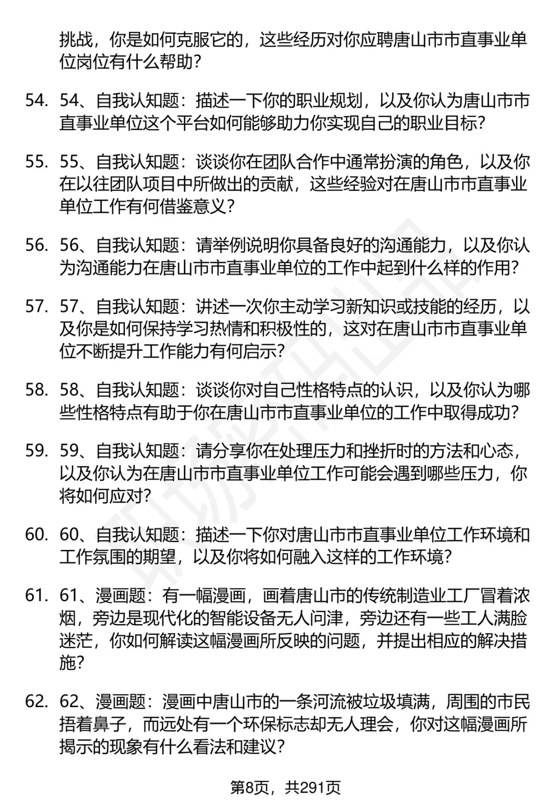 80道唐山市直事业单位招聘面试题答案逐字稿
