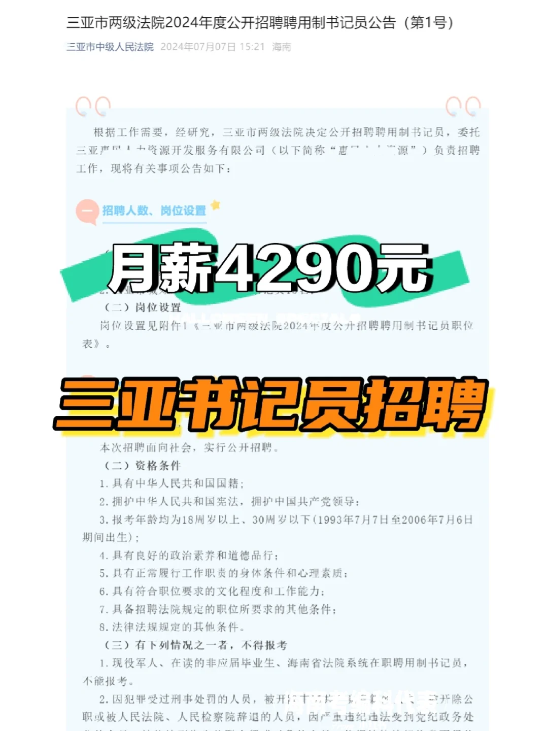月薪4290元！三亚两级法院招书记员
