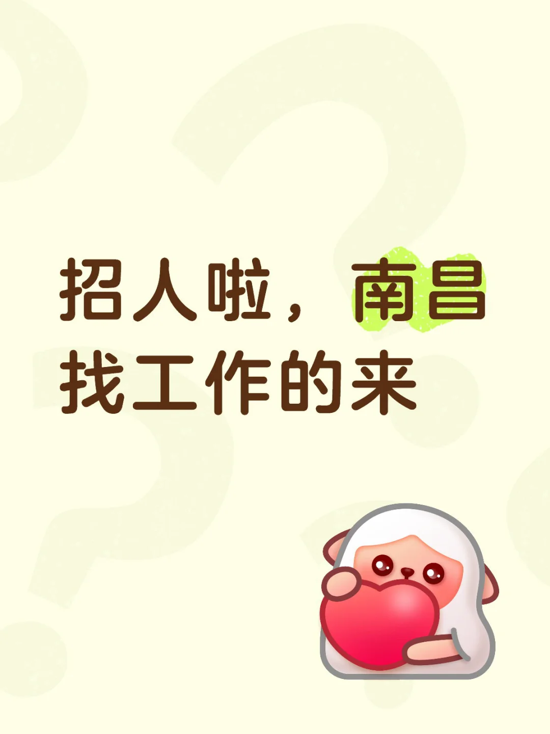 南昌还在找工作的来