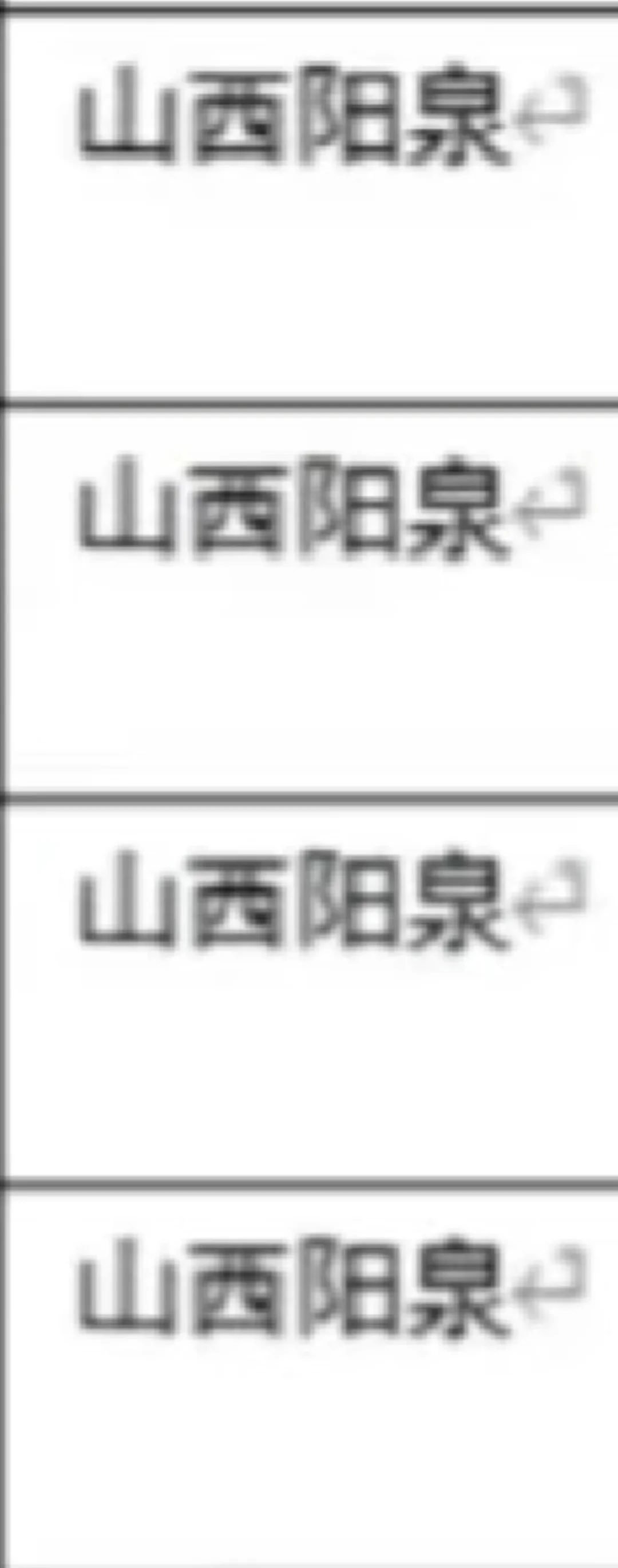 山西阳泉的出了！