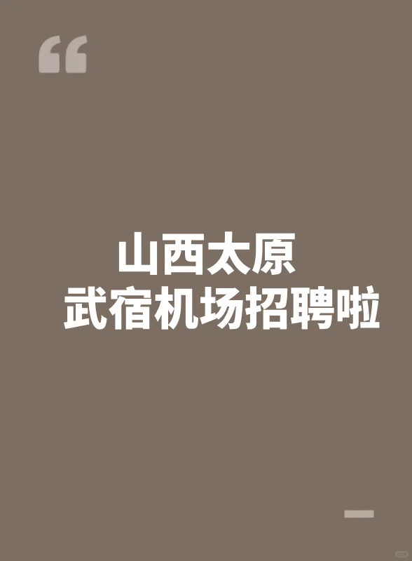 武宿机场招聘啦👆🏻