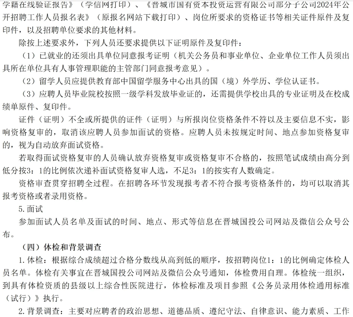 晋城国有资本公司招32人，6月29号起报名