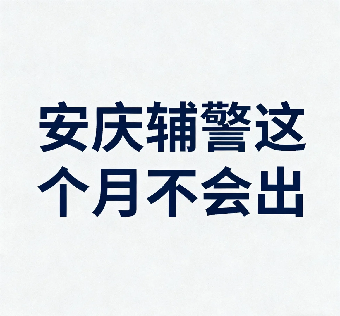 安庆辅警计划还在审批中……