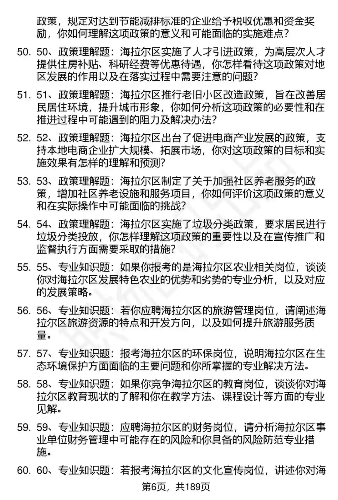 66道呼伦贝尔市海拉尔区事业单位招聘面试题