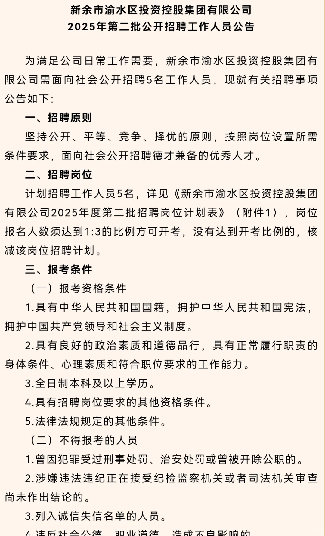 新余市国企招聘5人
