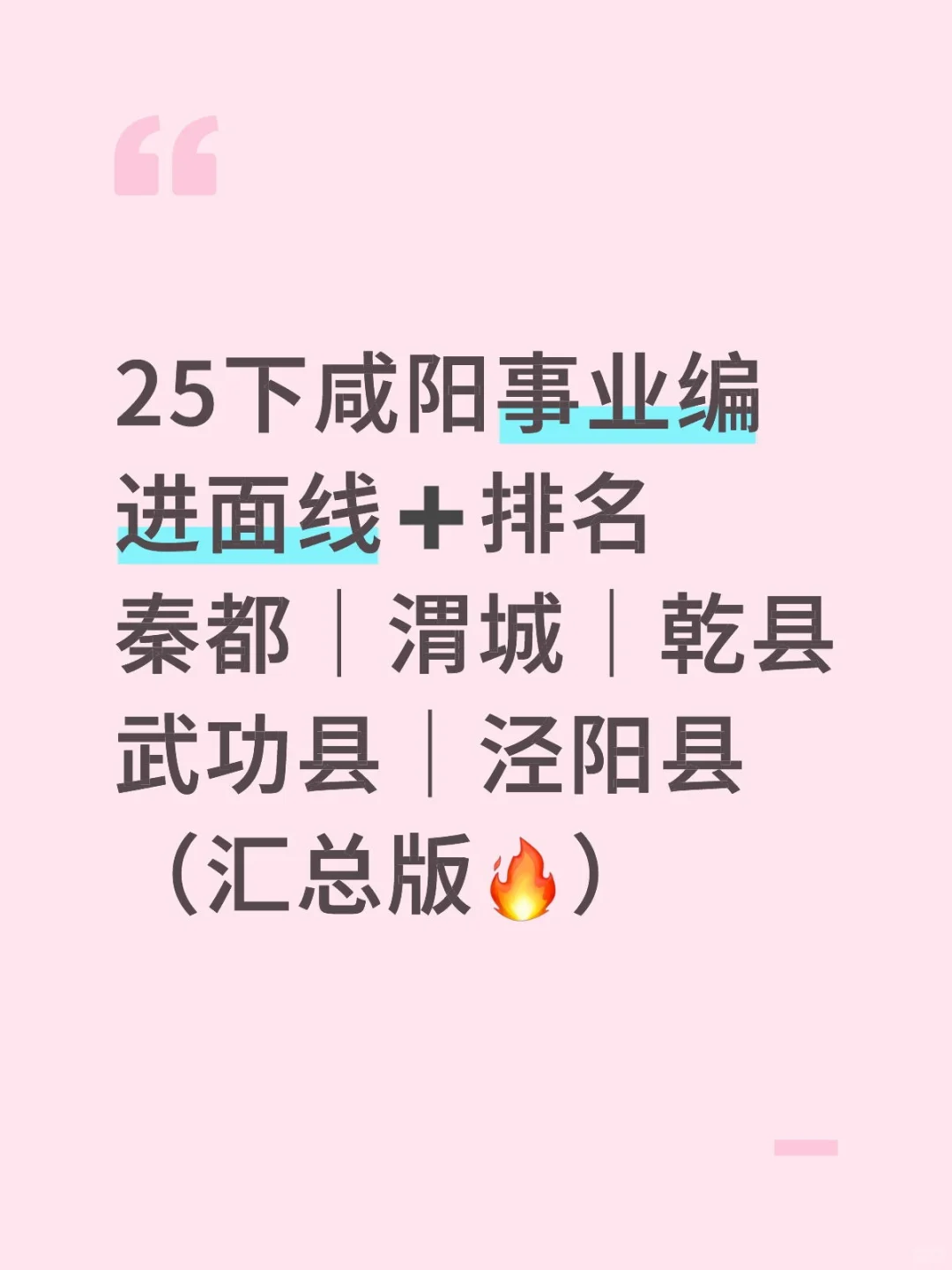 25 下咸阳事业编进面线+排名