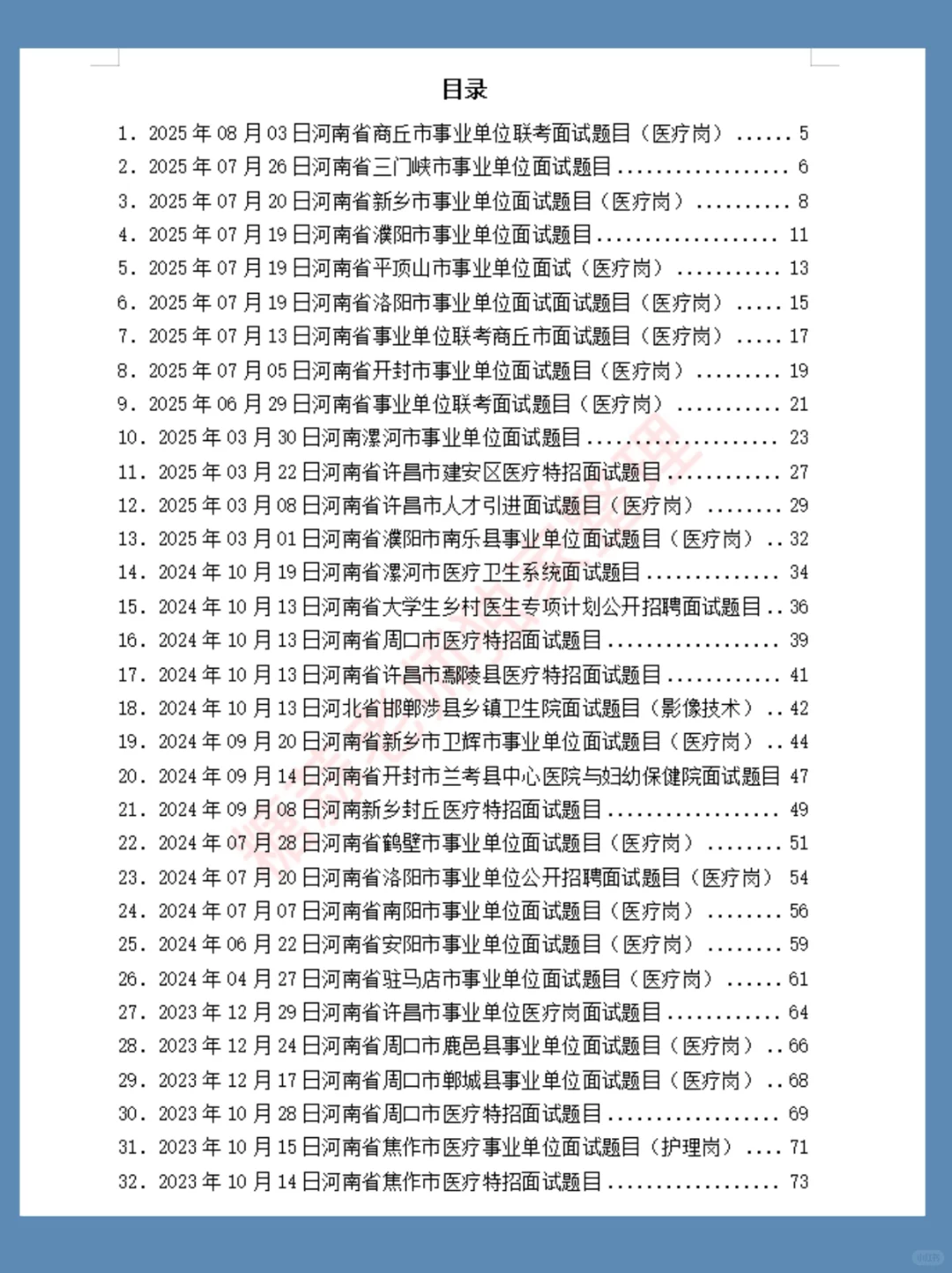 2025年03月30日河南漯河市事业单位面试题目