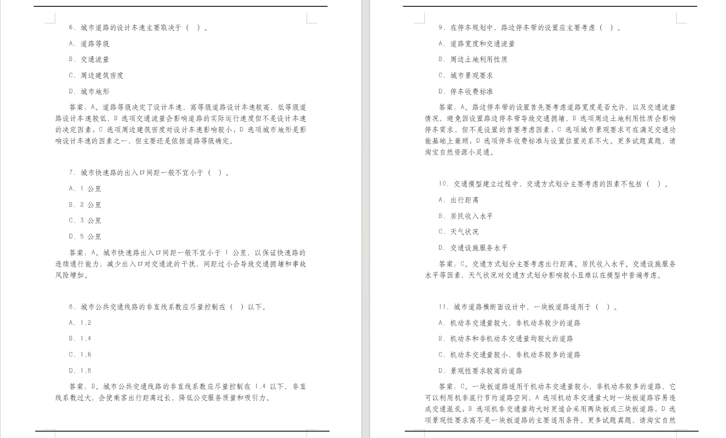 常州市规划设计院考试 交通规划专业知识题