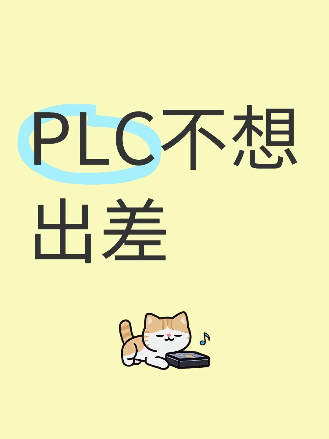 PLC不想出差怎么办
