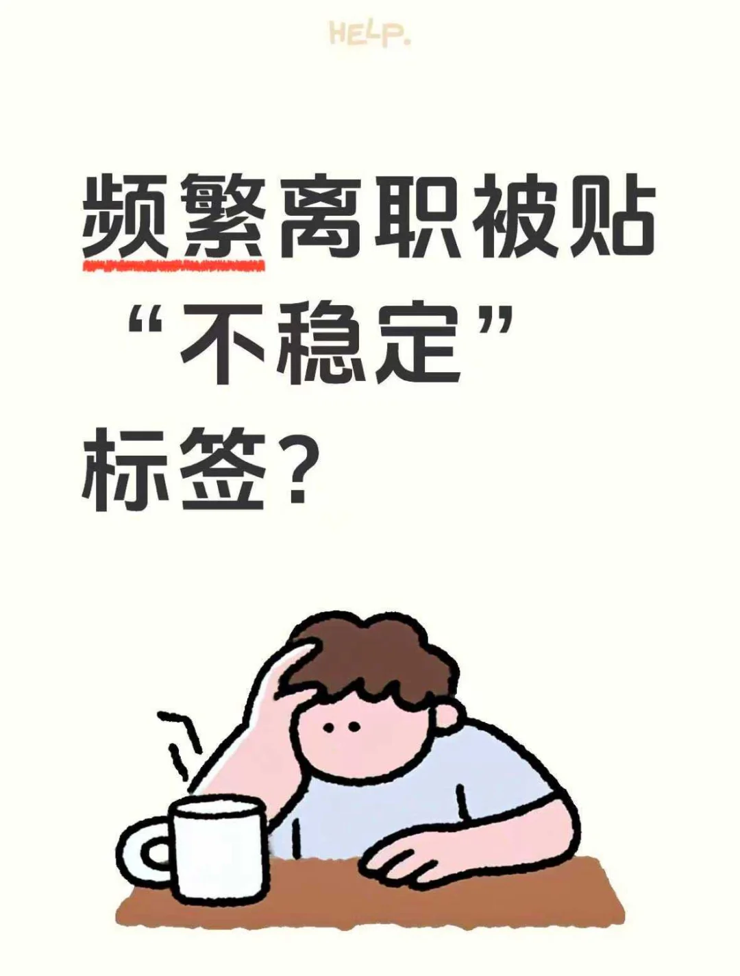 频繁离职被贴不稳定标签Boss直聘帮我翻盘