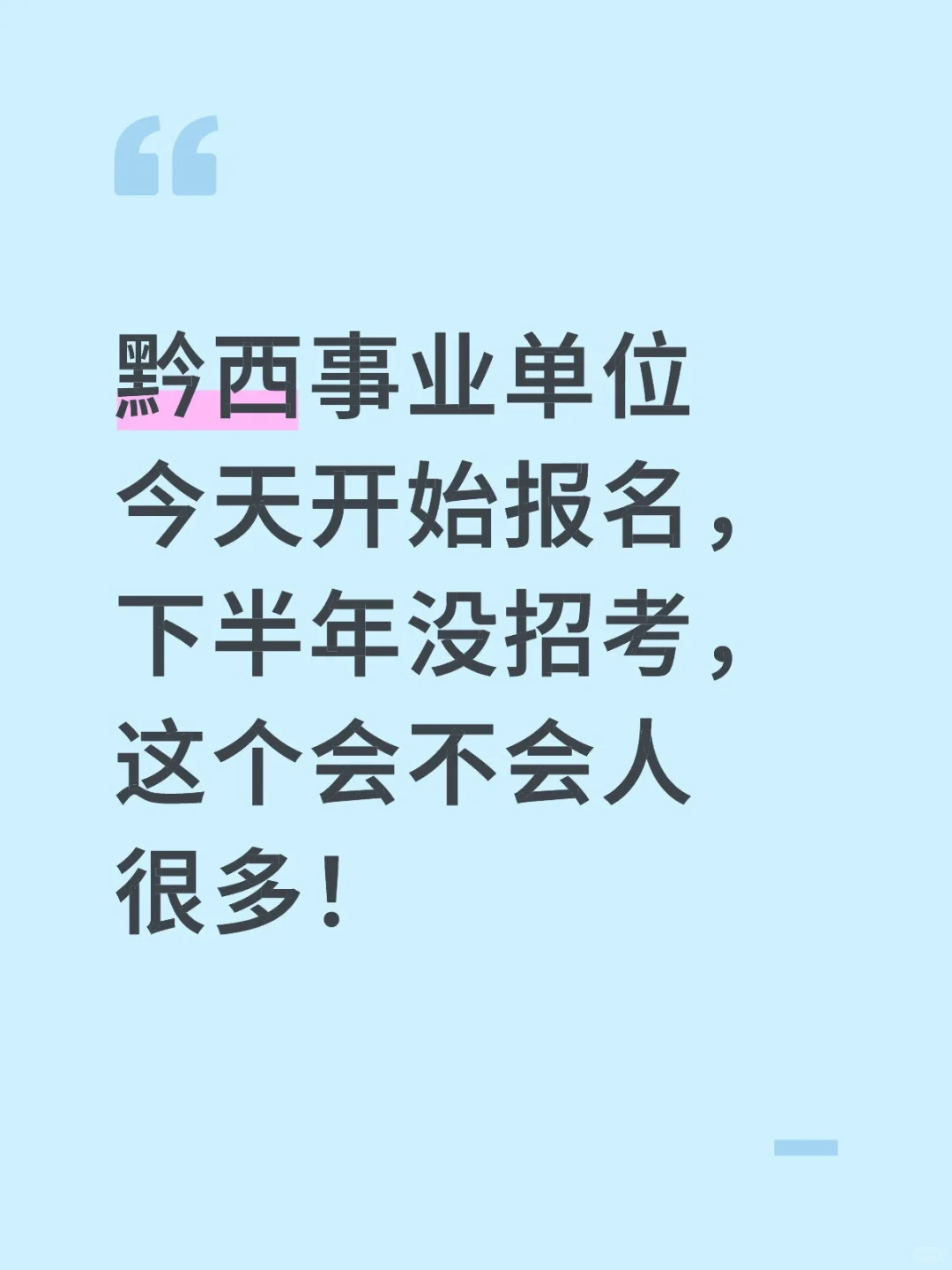 黔西事业单位今天开始报名！