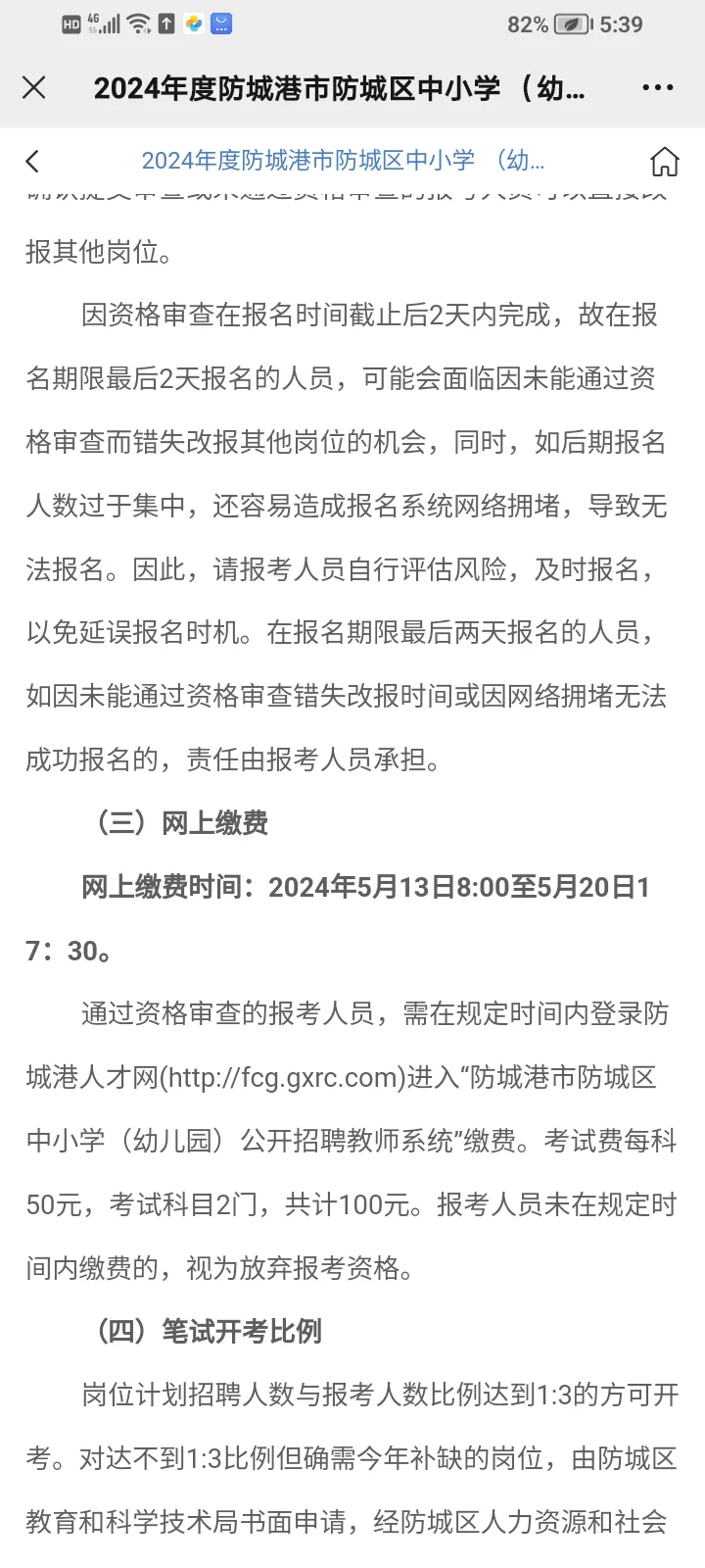 2024年5月6日防城港教师招聘（349人）