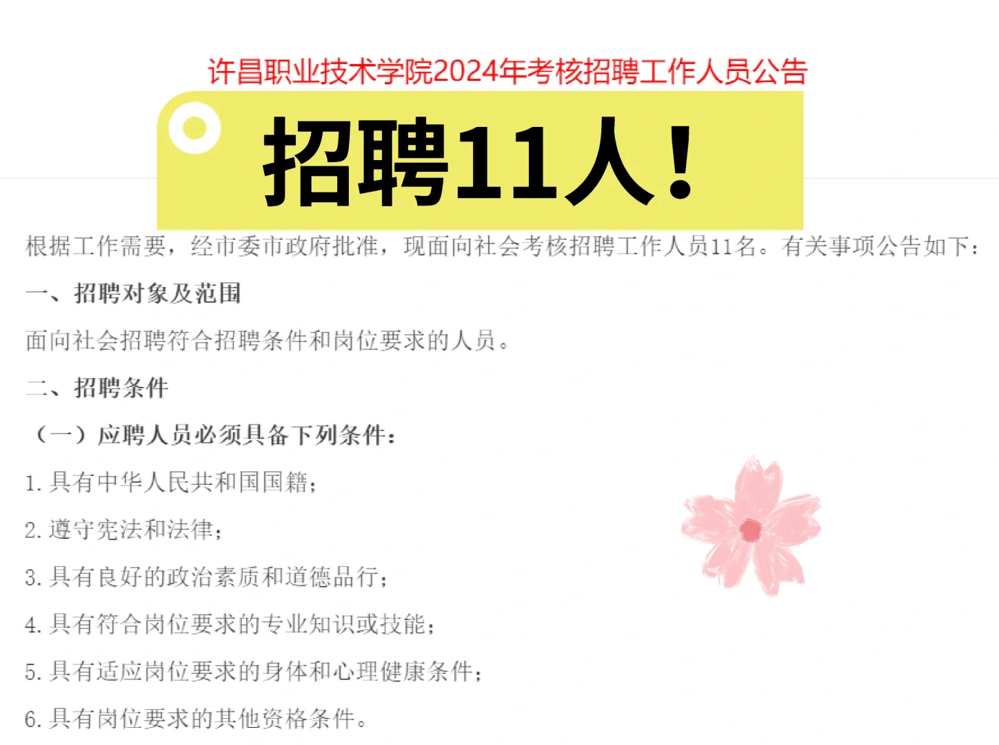 许昌考核招聘来啦～