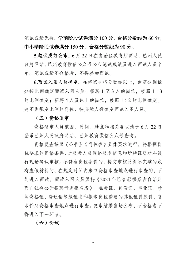 2024巴州招聘教师公告