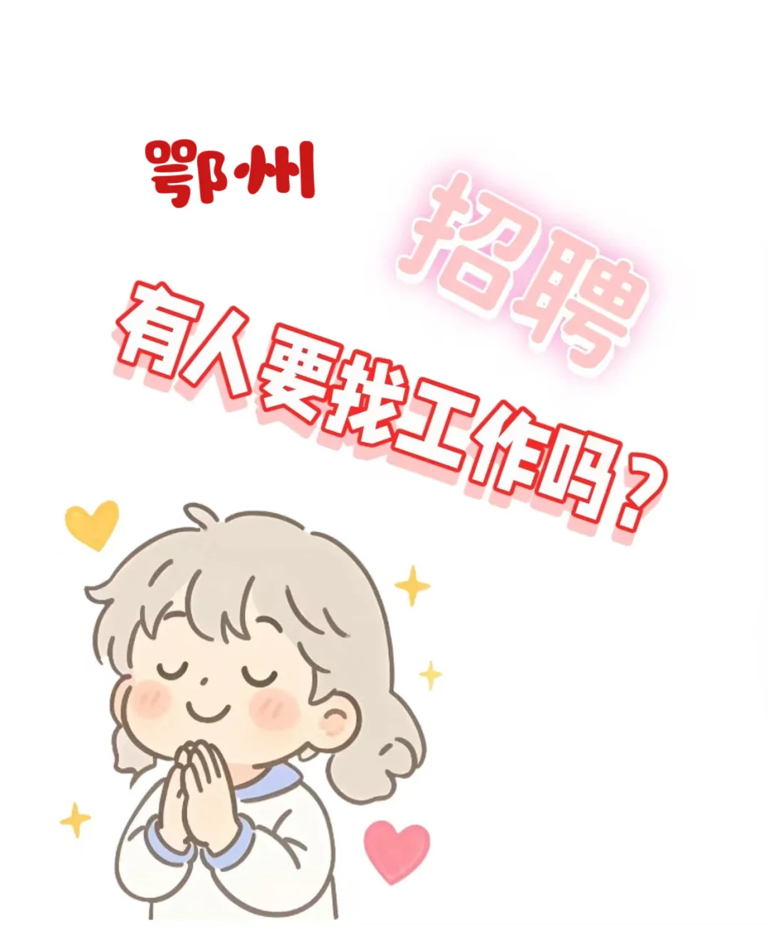 在鄂州找工作的看过来