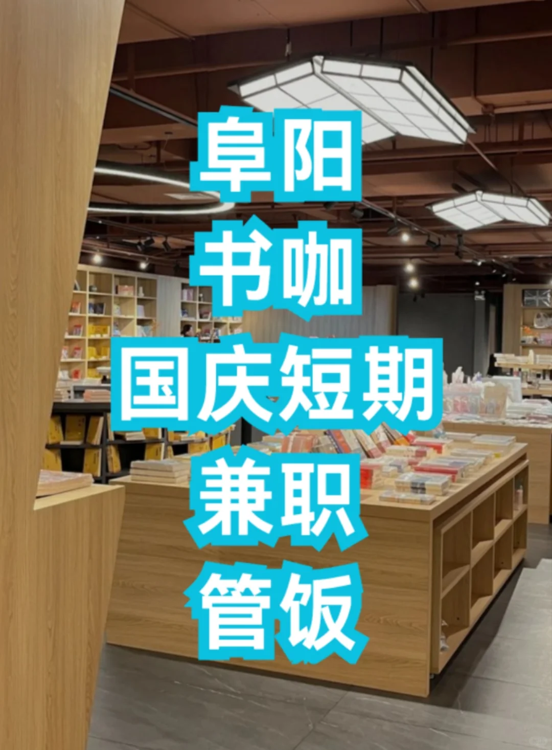 阜阳书咖国庆兼职｜日薪130+书香福利