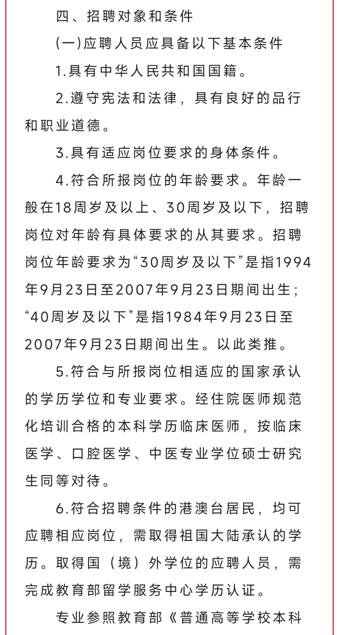 秦皇岛妇幼公开选聘工作人员