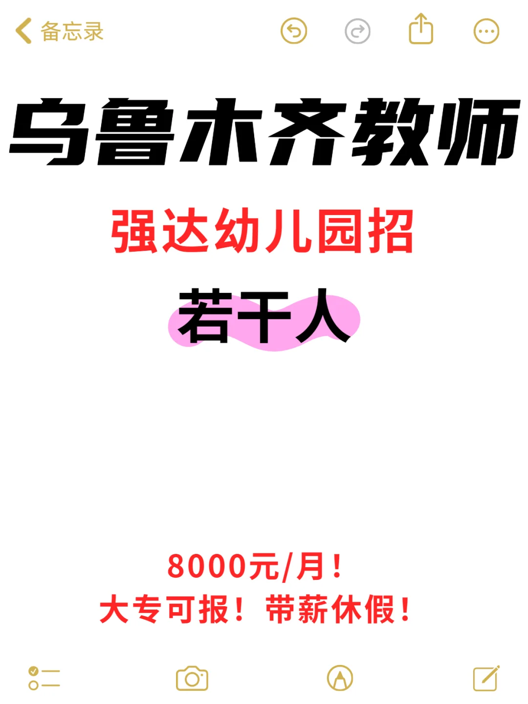 8000元/月！乌鲁木齐幼儿园招聘幼师！