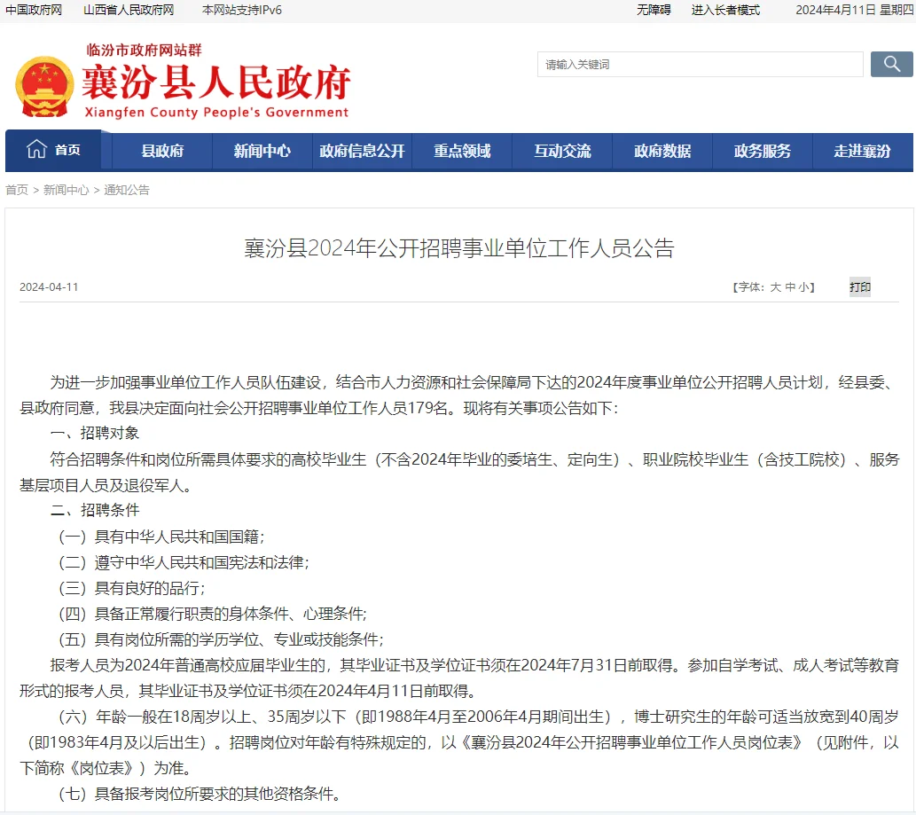 2024山西临汾襄汾县事业单位招聘179人