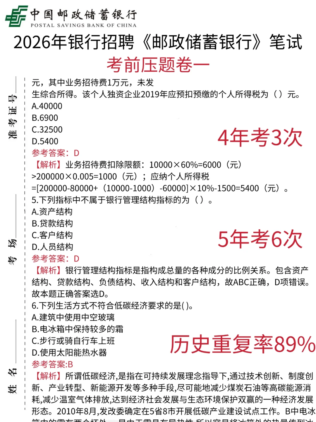 别裸考！周日邮储银行3h足矣（ps保本92）