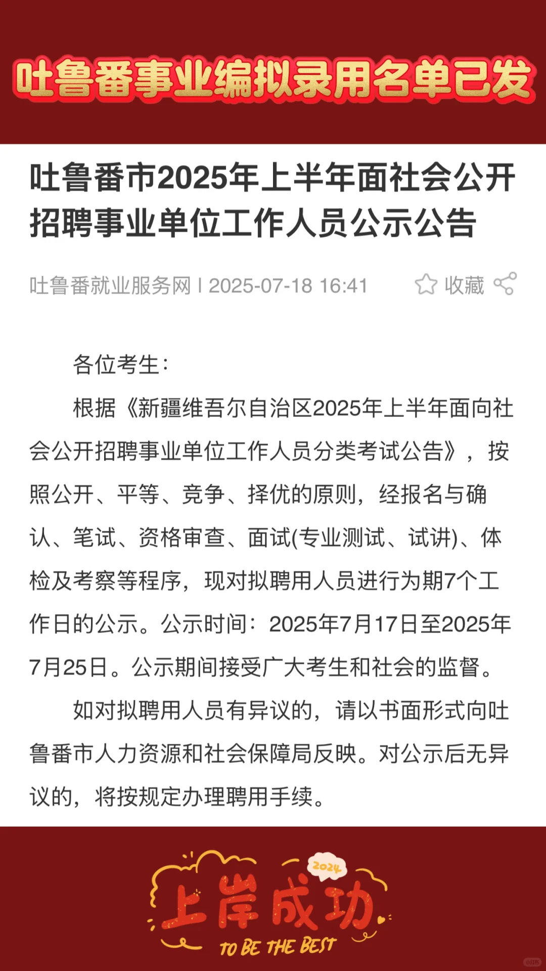 吐鲁番市25年上半年事业单位拟聘用名单已发