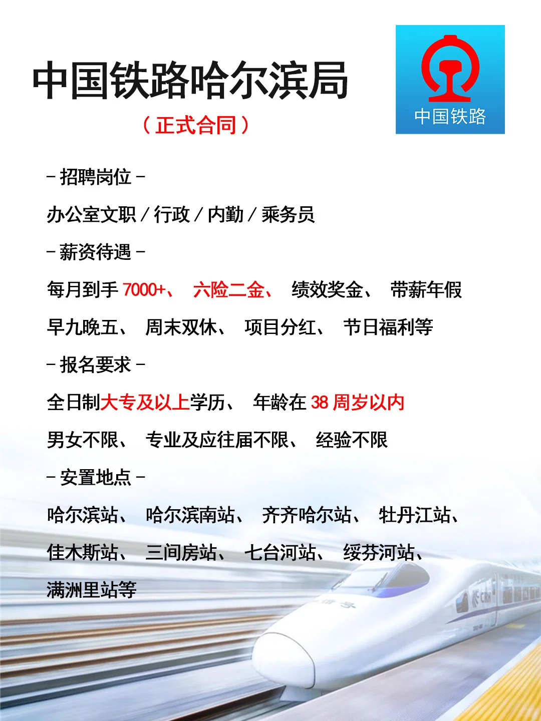 中国铁路哈尔滨局招人了🎉正式工，不辞退