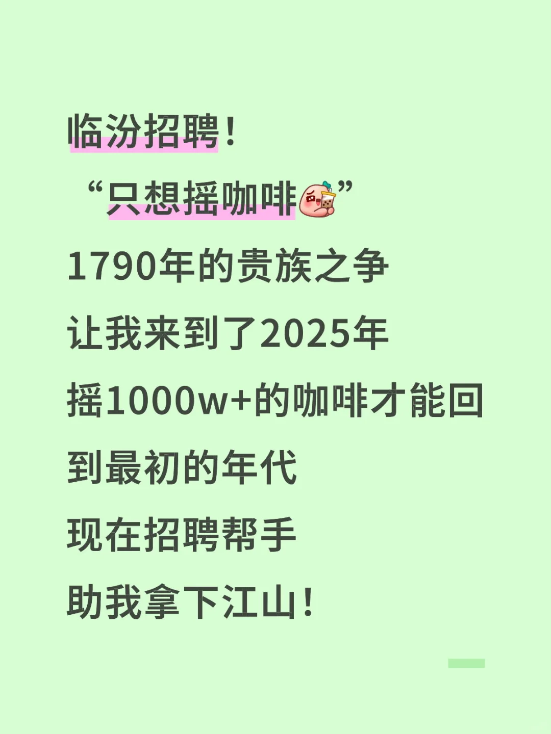 临汾招聘啦！摇咖啡喝咖啡然后摇咖啡