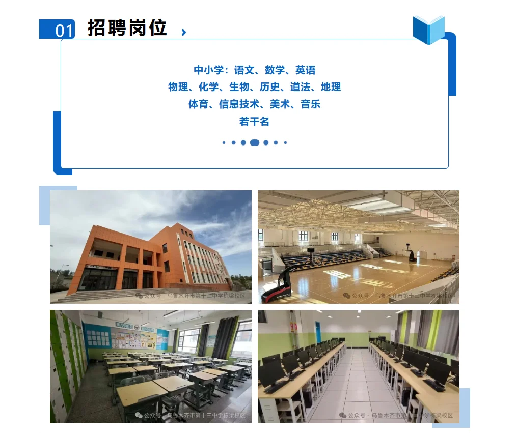 乌鲁木齐市第十三中栋梁校区招人啦