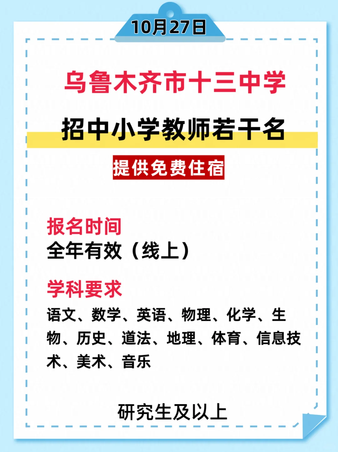 乌鲁木齐市十三中学栋梁校区招教师若干