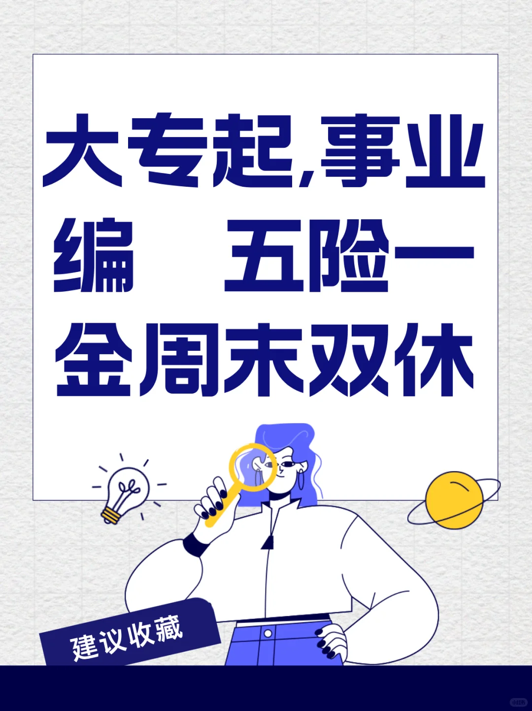 大专起,事业编五险一金周末双休