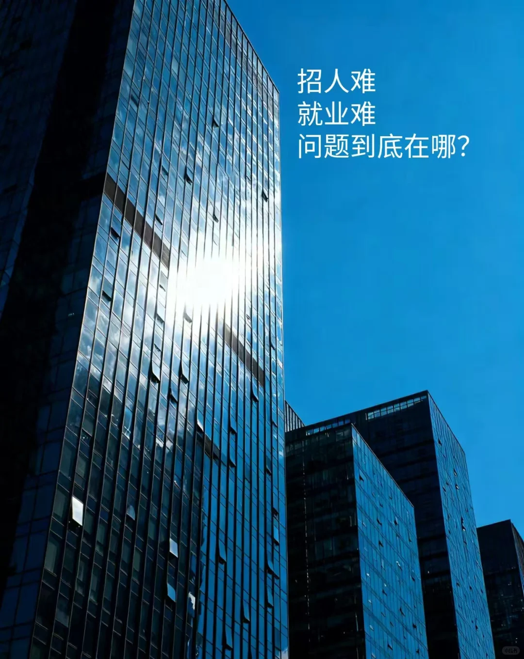 HRD碎碎念｜招聘:企业要增长，员工想稳定