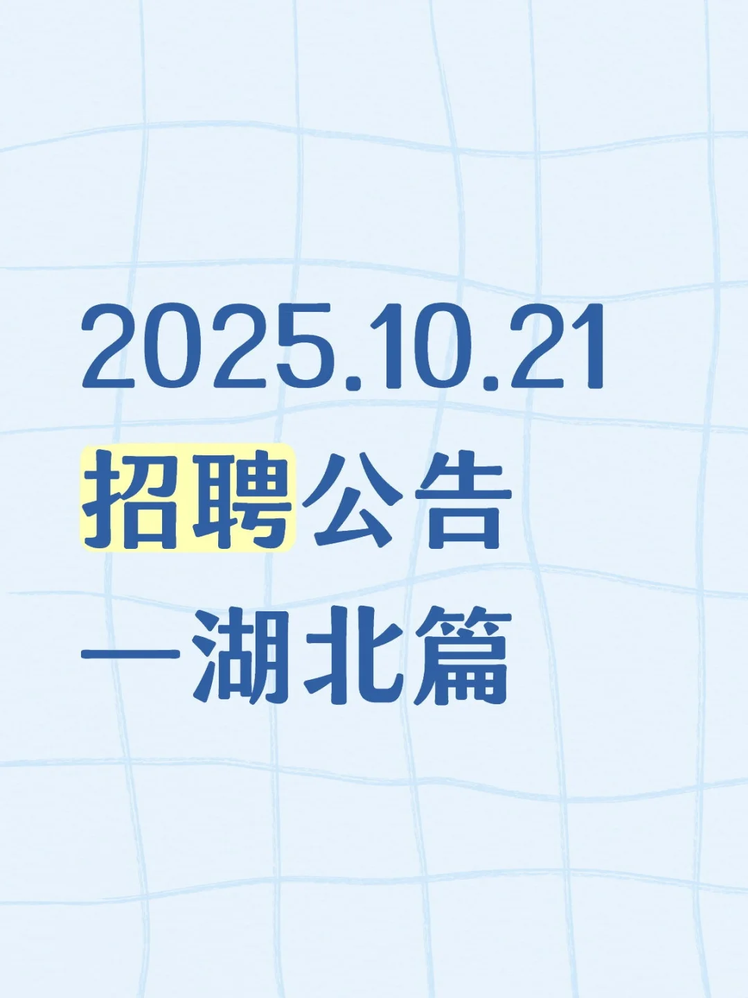 2025.10.21招聘公告—湖北篇
