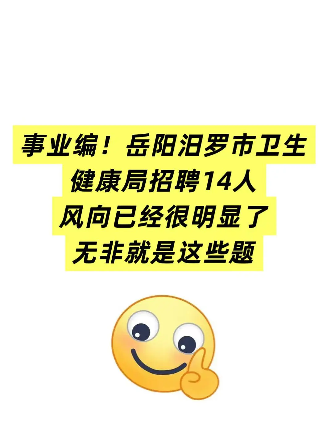 岳阳泪罗市卫生健康局招聘14人🔥