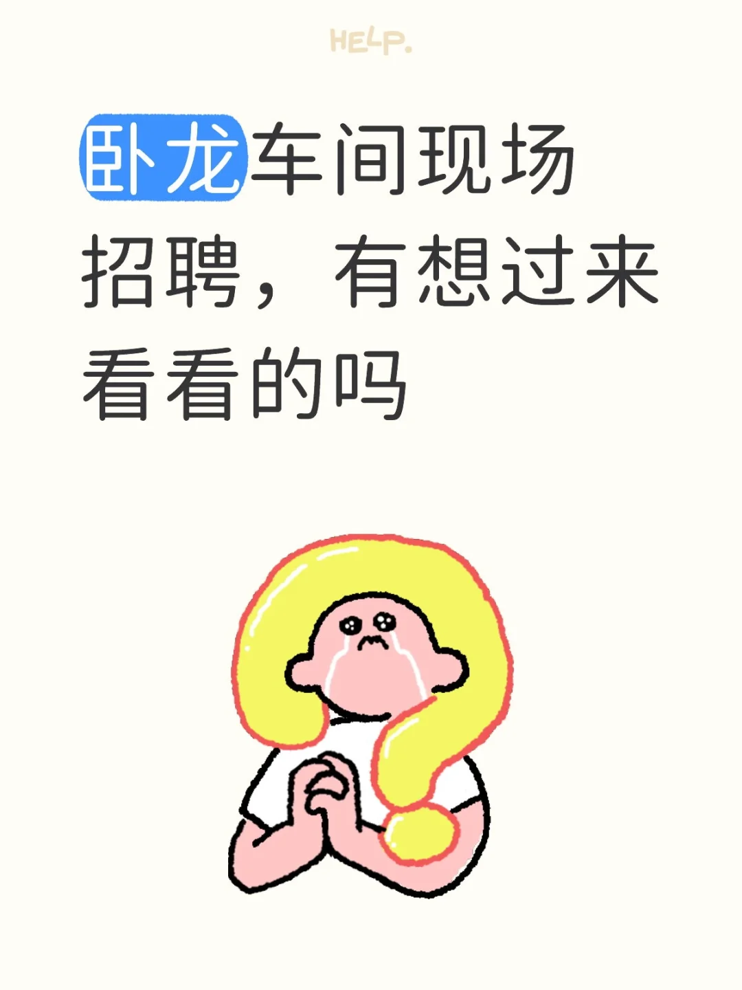 卧龙车间现场招聘，有想过来看看的吗