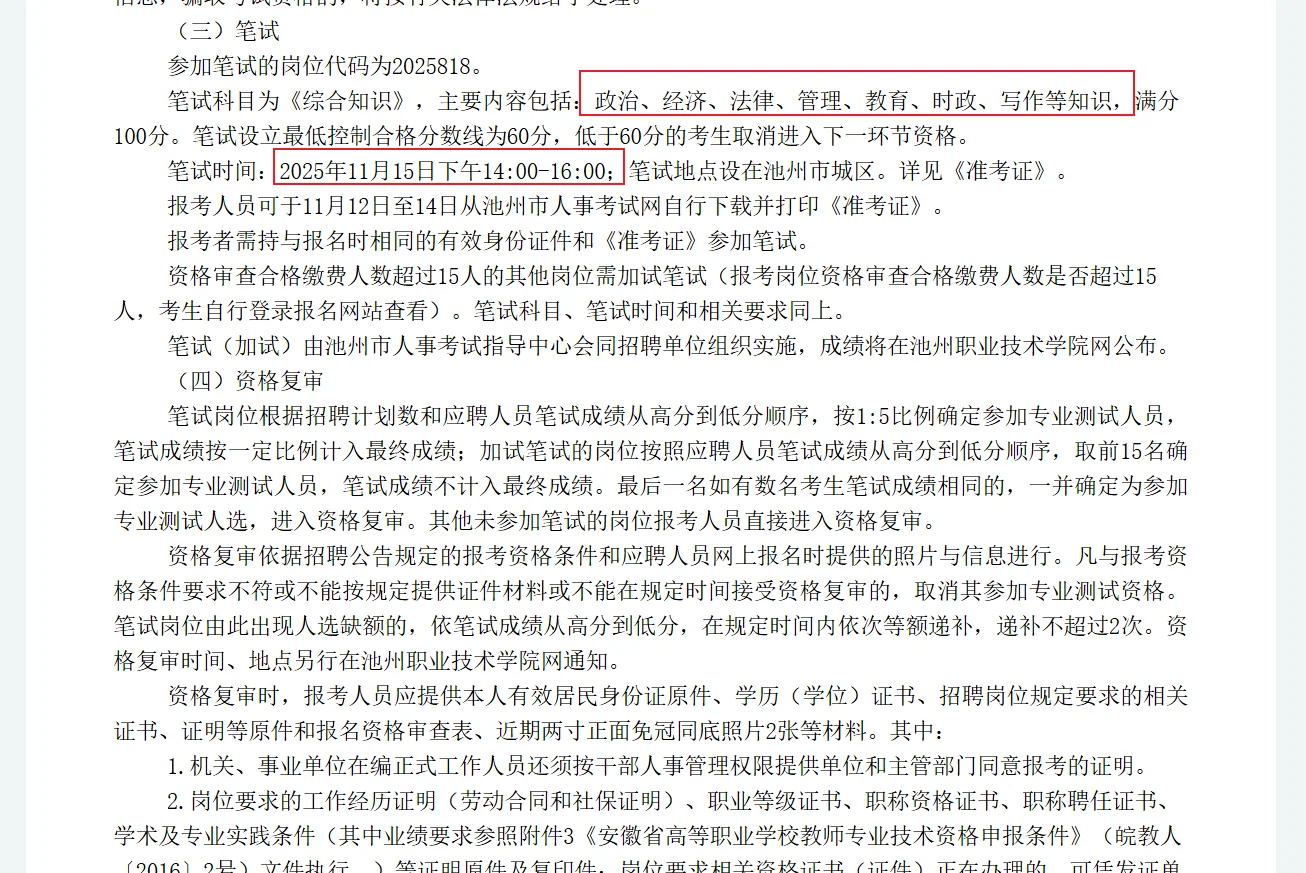 2025年池州职业技术学院第二批招聘本硕教师