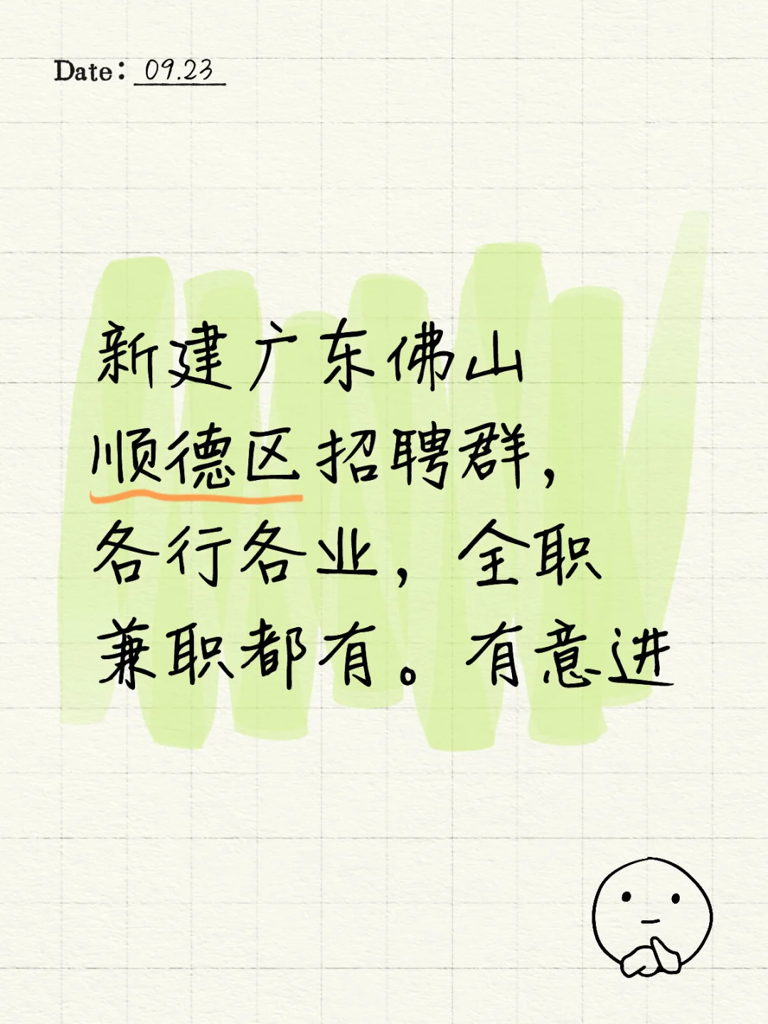 广东佛山顺德区招聘群